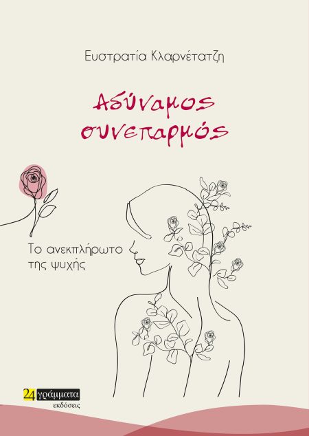 ΑΔΥΝΑΜΟΣ ΣΥΝΕΠΑΡΜΟΣ ΤΟ ΑΝΕΚΠΛΗΡΩΤΟ ΤΗΣ ΨΥΧΗΣ