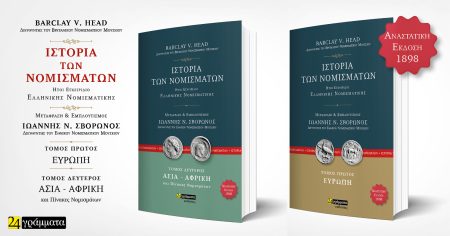 ΙΣΤΟΡΙΑ ΤΩΝ ΝΟΜΙΣΜΑΤΩΝ. ΑΣΙΑ-ΑΦΡΙΚΗ ΚΑΙ ΠΙΝΑΚΕΣ ΝΟΜΙΣΜΑΤΩΝ (ΒΙΒΛΙΟΘΗΚΗ ΜΑΡΑΣΛΗ) ΤΟΜΟΣ ΔΕΥΤΕΡΟΣ