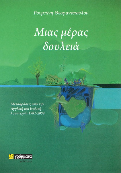 ΜΙΑΣ ΜΕΡΑΣ ΔΟΥΛΕΙΑ ΜΕΤΑΦΡΑΣΕΙΣ ΑΠΟ ΤΗΝ ΑΓΓΛΙΚΗ ΚΑΙ ΙΤΑΛΙΚΗ ΛΟΓΟΤΕΧΝΙΑ 1981-2004