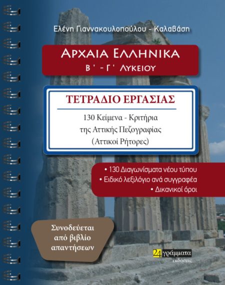 ΑΡΧΑΙΑ ΕΛΛΗΝΙΚΑ Β΄ - Γ΄ ΛΥΚΕΙΟΥ ΤΕΤΡΑΔΙΟ ΕΡΓΑΣΙΑΣ. 130 ΚΕΙΜΕΝΑ-ΚΡΙΤΗΡΙΑ ΤΗΣ ΑΤΤΙΚΗΣ ΠΕΖΟΓΡΑΦΙΑΣ (ΑΤΤΙΚΟΙ ΡΗΤΟΡΕΣ)