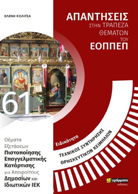 ΕΙΔΙΚΟΤΗΤΑ ΤΕΧΝΙΚΟΣ ΣΥΝΤΗΡΗΣΗΣ ΘΡΗΣΚΕΥΤΙΚΩΝ ΚΕΙΜΗΛΙΩΝ: ΑΠΑΝΤΗΣΕΙΣ ΣΤΗΝ ΤΡΑΠΕΖΑ ΘΕΜΑΤΩΝ ΤΟΥ ΕΟΠΠΕΠ ΘΕΜΑΤΑ ΕΞΕΤΑΣΕΩΝ ΠΙΣΤΟΠΟΙΗΣΗΣ ΕΠΑΓΓΕΛΜΑΤΙΚΗΣ ΚΑΤΑΡΤ