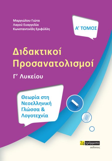 ΔΙΔΑΚΤΙΚΟΙ ΠΡΟΣΑΝΑΤΟΛΙΣΜΟΙ Γ ΛΥΚΕΙΟΥ Α ΤΟΜΟΣ