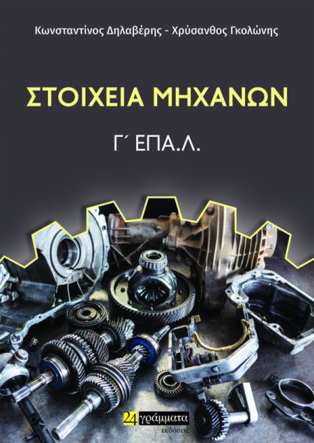 ΣΤΟΙΧΕΙΑ ΜΗΧΑΝΩΝ. Γ΄ ΕΠΑ.Λ.