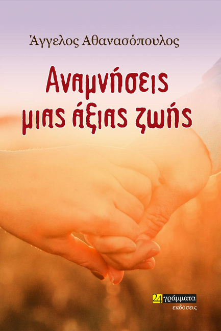 ΑΝΑΜΗΝΣΕΙΣ ΜΙΑΣ ΖΩΗΣ