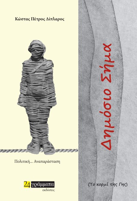 ΔΗΜΟΣΙΟ ΣΗΜΑ ΠΟΛΙΤΙΚΗ...ΑΝΑΠΑΡΑΣΤΑΣΗ