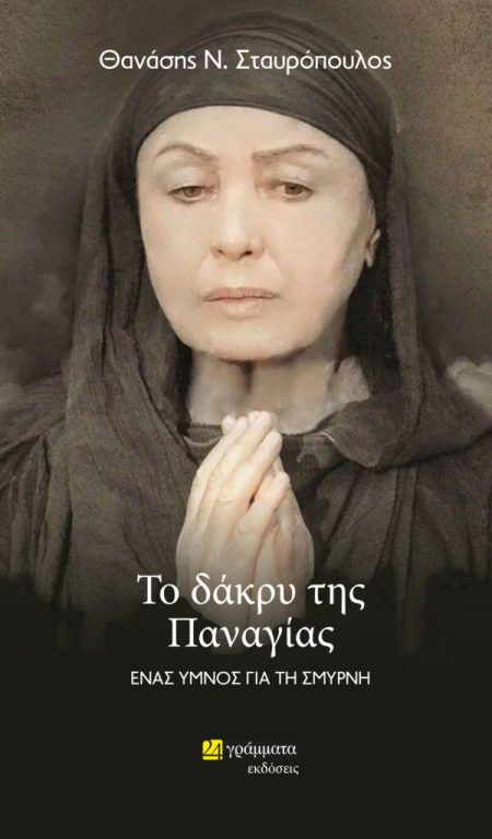 ΤΟ ΔΑΚΡΥ ΤΗΣ ΠΑΝΑΓΙΑΣ ΕΝΑΣ ΥΜΝΟΣ ΓΙΑ ΤΗ ΣΜΥΡΝΗ