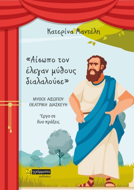 ΑΙΣΩΠΟ ΤΟΝ ΕΛΕΓΑΝ ΜΥΘΟΥΣ ΔΙΑΛΑΛΟΥΣΕ ΜΥΘΟΙ ΑΙΣΩΠΟΥ - ΘΕΑΤΡΙΚΗ ΔΙΑΣΚΕΥΗ. ΕΡΓΟ ΣΕ ΔΥΟ ΠΡΑΞΕΙΣ