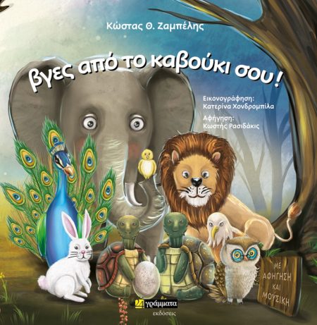 ΒΓΕΣ ΑΠΟ ΤΟ ΚΑΒΟΥΚΙ ΣΟΥ!