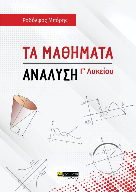 ΤΑ ΜΑΘΗΜΑΤΑ. ΑΝΑΛΥΣΗ Γ΄ ΛΥΚΕΙΟΥ