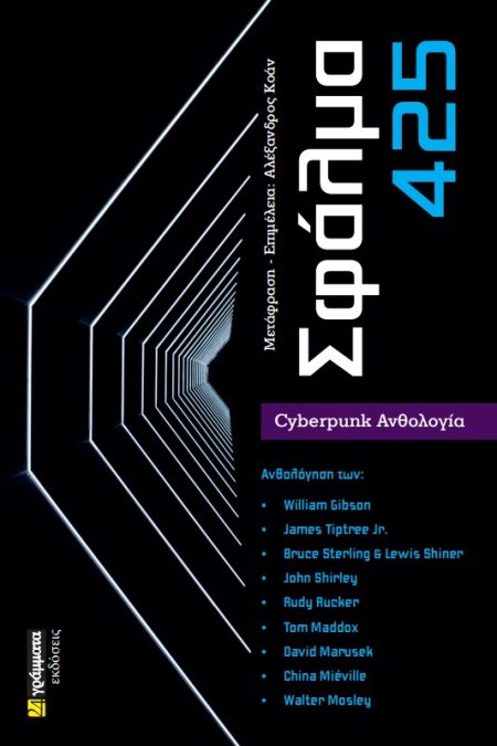 ΣΦΑΛΜΑ 425 CYBERPUNK ΑΝΘΟΛΟΓΙΑ