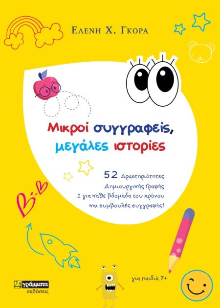 ΜΙΚΡΟΙ ΣΥΓΓΡΑΦΕΙΣ, ΜΕΓΑΛΕΣ ΙΣΤΟΡΙΕΣ 52 ΔΡΑΣΤΗΡΙΟΤΗΤΕΣ ΔΗΜΙΟΥΡΓΙΚΗΣ ΓΡΑΦΗΣ. 1 ΓΙΑ ΚΑΘΕ ΒΔΟΜΑΔΑ ΤΟΥ ΧΡΟΝΟΥ ΚΑΙ ΣΥΜΒΟΥΛΕΣ ΣΥΓΓΡΑΦΗΣ!