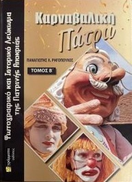 ΚΑΡΝΑΒΑΛΙΚΗ ΠΑΤΡΑ. ΤΟΜΟΣ Β΄ ΦΩΤΟΓΡΑΦΙΚΟ ΚΑΙ ΙΣΤΟΡΙΚΟ ΛΕΥΚΩΜΑ ΤΗΣ ΠΑΤΡΙΝΗΣ ΑΠΟΚΡΙΑΣ