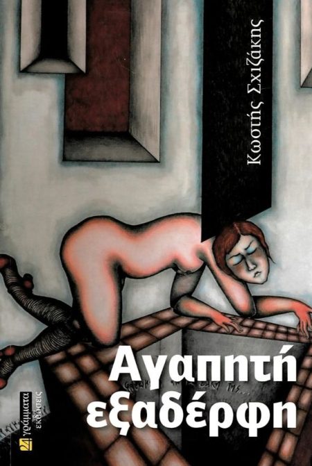 ΑΓΑΠΗΤΗ ΕΞΑΔΕΡΦΗ