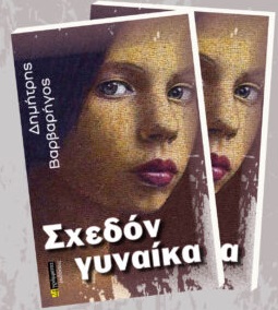 ΣΧΕΔΟΝ ΓΥΝΑΙΚΑ