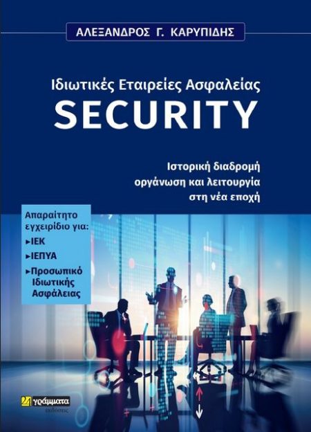 ΙΔΙΩΤΙΚΕΣ ΕΤΑΙΡΕΙΕΣ ΑΣΦΑΛΕΙΑΣ SECURITY ΙΣΤΟΡΙΚΗ ΔΙΑΔΡΟΜΗ, ΟΡΓΑΝΩΣΗ ΚΑΙ ΛΕΙΤΟΥΡΓΙΑ ΣΤΗ ΝΕΑ ΕΠΟΧΗ