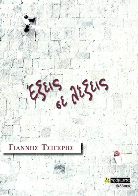 ΕΞΕΙΣ ΣΕ ΛΕΞΕΙΣ