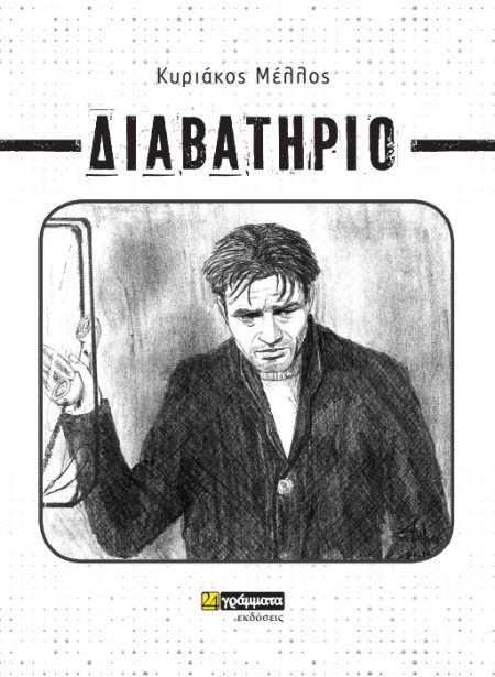 ΔΙΑΒΑΤΗΡΙΟ