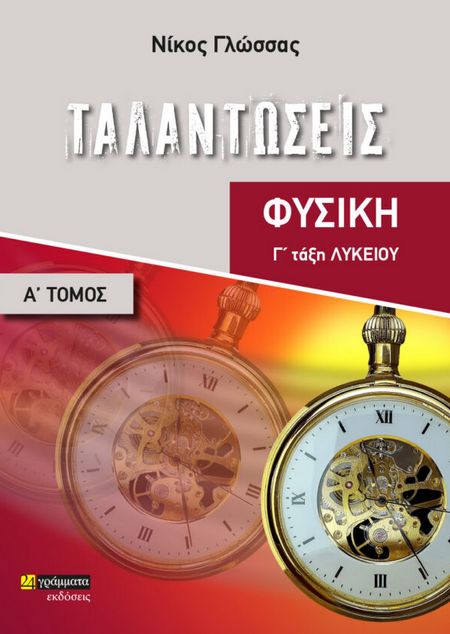 ΤΑΛΑΝΤΩΣΕΙΣ ΦΥΣΙΚΗ Γ΄ ΛΥΚΕΙΟΥ. ΤΟΜΟΣ Α΄