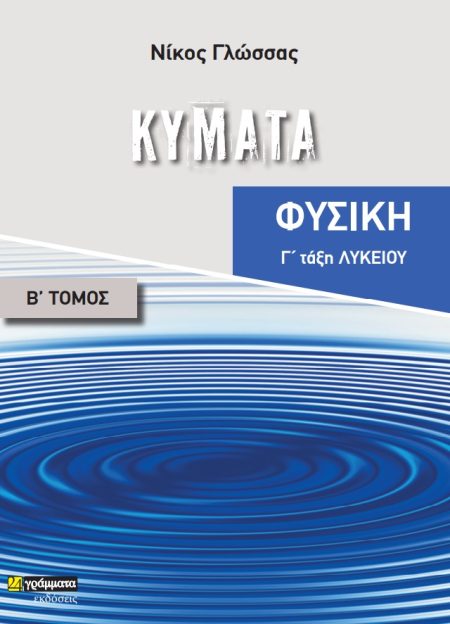 ΚΥΜΑΤΑ ΦΥΣΙΚΗ Γ΄ ΛΥΚΕΙΟΥ. ΤΟΜΟΣ Β΄