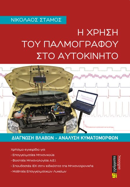 Η ΧΡΗΣΗ ΤΟΥ ΠΑΛΜΟΓΡΑΦΟΥ ΣΤΟ ΑΥΤΟΚΙΝΗΤΟ ΔΙΑΓΝΩΣΗ ΒΛΑΒΩΝ. ΑΝΑΛΥΣΗ ΚΥΜΑΤΟΜΟΡΦΩΝ