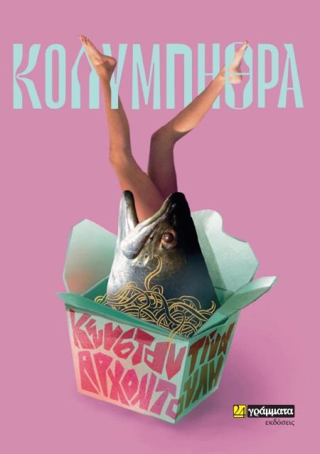 ΚΟΛΥΜΠΗΘΡΑ