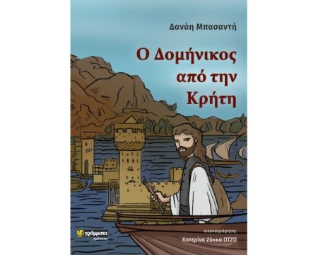 Ο ΔΟΜΗΝΙΚΟΣ ΑΠΟ ΤΗΝ ΚΡΗΤΗ