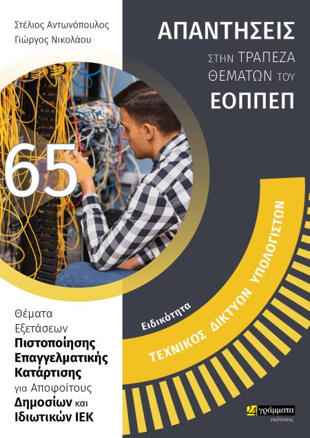 ΕΙΔΙΚΟΤΗΤΑ ΤΕΧΝΙΚΟΣ ΔΙΚΤΥΩΝ ΥΠΟΛΟΓΙΣΤΩΝ: ΑΠΑΝΤΗΣΕΙΣ ΣΤΗΝ ΤΡΑΠΕΖΑ ΘΕΜΑΤΩΝ ΤΟΥ ΕΟΠΠΕΠ ΘΕΜΑΤΑ ΕΞΕΤΑΣΕΩΝ ΠΙΣΤΟΠΟΙΗΣΗΣ ΕΠΑΓΓΕΛΜΑΤΙΚΗΣ ΚΑΤΑΡΤΙΣΗΣ ΓΙΑ ΑΠΟΦΟ