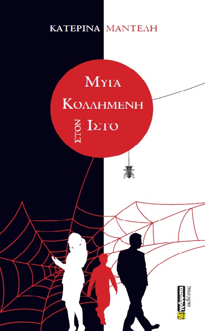 ΜΥΓΑ ΚΟΛΛΗΜΕΝΗ ΣΤΟΝ ΙΣΤΟ