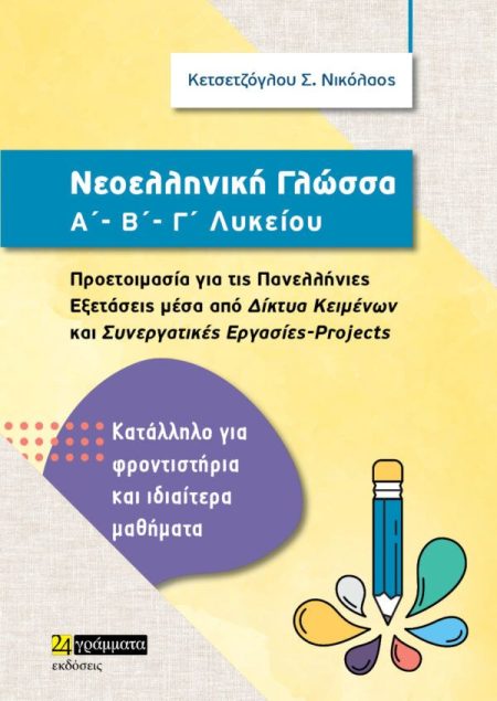 ΝΕΟΕΛΛΗΝΙΚΗ ΛΟΓΟΤΕΧΝΙΑ Α Β Γ ΛΥΚΕΙΟΥ