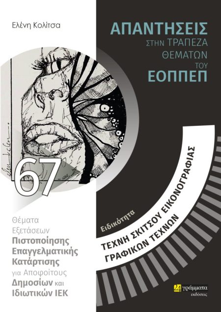 ΕΙΔΙΚΟΤΗΤΑ ΤΕΧΝΗ ΣΚΙΤΣΟΥ, ΕΙΚΟΝΟΓΡΑΦΙΑΣ, ΓΡΑΦΙΚΩΝ ΤΕΧΝΩΝ: ΑΠΑΝΤΗΣΕΙΣ ΣΤΗΝ ΤΡΑΠΕΖΑ ΘΕΜΑΤΩΝ ΤΟΥ ΕΟΠΠΕ ΘΕΜΑΤΑ ΕΞΕΤΑΣΕΩΝ ΠΙΣΤΟΠΟΙΗΣΗΣ ΕΠΑΓΓΕΛΜΑΤΙΚΗΣ ΚΑΤΑ