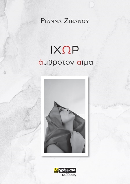 ΙΧΩΡ ΑΜΒΡΟΤΟΝ ΑΙΜΑ