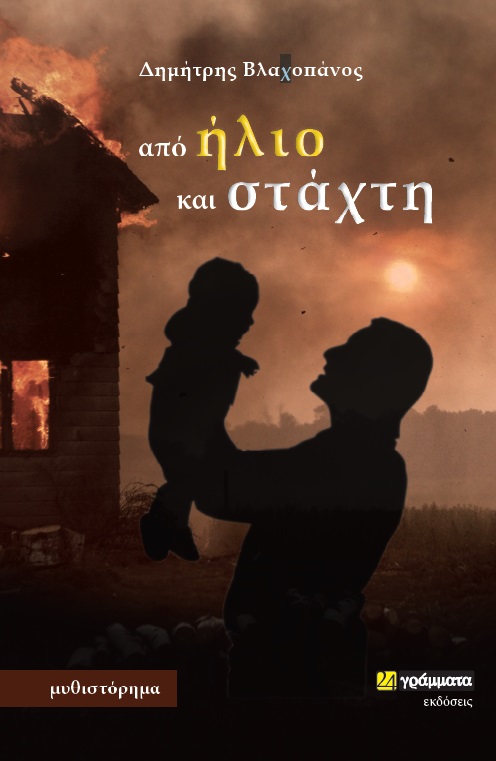 ΑΠΟ ΗΛΙΟ ΚΑΙ ΣΤΑΧΤΗ