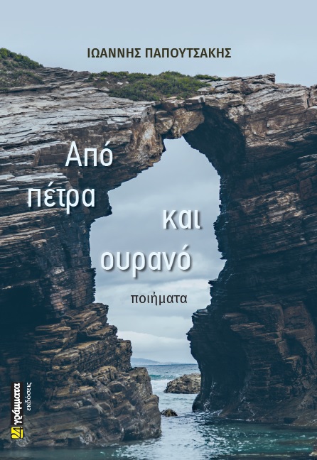 ΑΠΟ ΠΕΤΡΑ ΚΑΙ ΟΥΡΑΝΟ