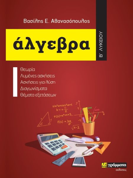 ΑΛΓΕΒΡΑ Β΄ ΛΥΚΕΙΟΥ