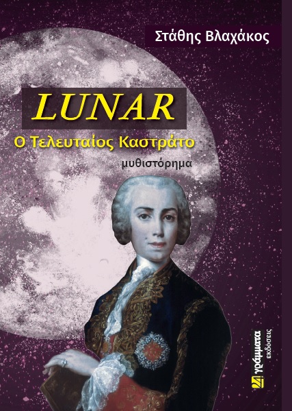 LUNAR: Ο ΤΕΛΕΥΤΑΙΟΣ ΚΑΣΤΡΑΤΟ