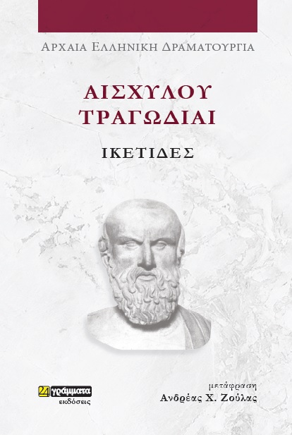 ΑΙΣΧΥΛΟΥ ΤΡΑΓΩΔΙΑΙ: ΙΚΕΤΙΔΕΣ