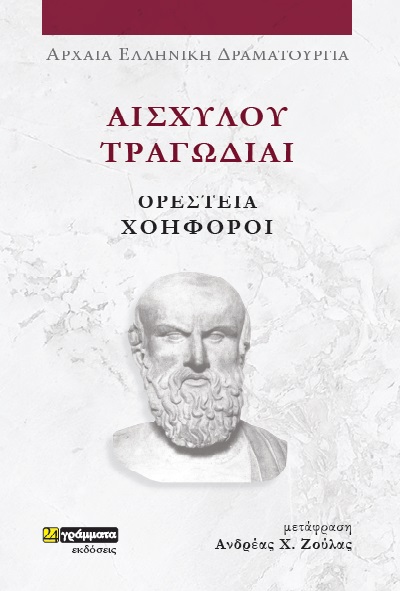 ΑΙΣΧΥΛΟΥ ΤΡΑΓΩΔΙΑΙ: ΟΡΕΣΤΕΙΑ-ΧΟΗΦΟΡΟΙ