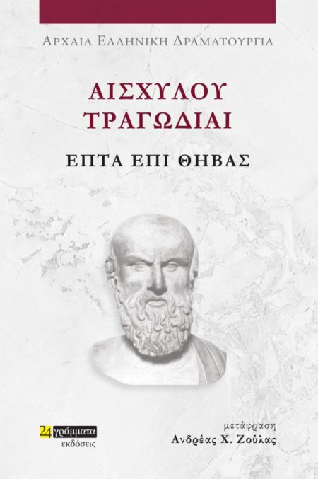 ΑΙΣΧΥΛΟΥ ΤΡΑΓΩΔΙΑΙ: ΕΠΤΑ ΕΠΙ ΘΗΒΑΣ