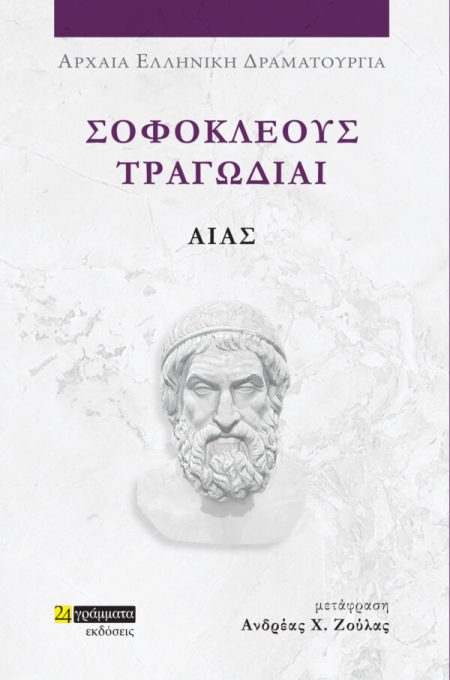ΣΟΦΟΚΛΕΟΥΣ ΤΡΑΓΩΔΙΑΙ: ΑΙΑΣ