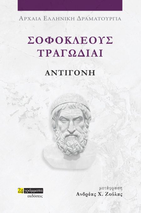 ΣΟΦΟΚΛΕΟΥΣ ΤΡΑΓΩΔΙΑΙ: ΑΝΤΙΓΟΝΗ