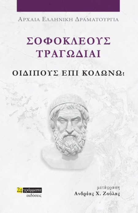 ΣΟΦΟΚΛΕΟΥΣ ΤΡΑΓΩΔΙΑΙ: ΟΙΔΙΠΟΥΣ ΕΠΙ ΚΟΛΩΝΩ