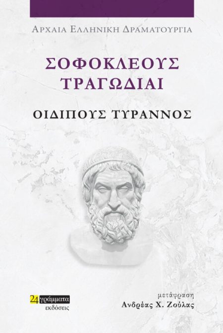 ΣΟΦΟΚΛΕΟΥΣ ΤΡΑΓΩΔΙΑΙ: ΟΙΔΙΠΟΥΣ ΤΥΡΑΝΝΟΣ