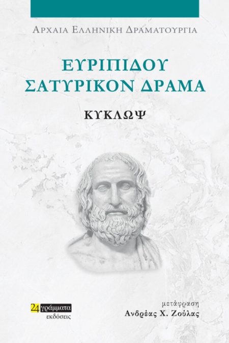 ΕΥΡΙΠΙΔΟΥ ΣΑΤΥΡΙΚΟΝ ΔΡΑΜΑ: ΚΥΚΛΩΨ