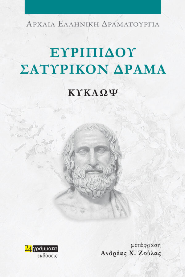 ΕΥΡΙΠΙΔΟΥ ΣΑΤΥΡΙΚΟΝ ΔΡΑΜΑ: ΚΥΚΛΩΨ