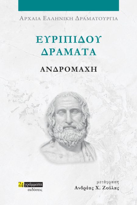 ΕΥΡΙΠΙΔΟΥ ΔΡΑΜΑΤΑ: ΑΝΔΡΟΜΑΧΗ