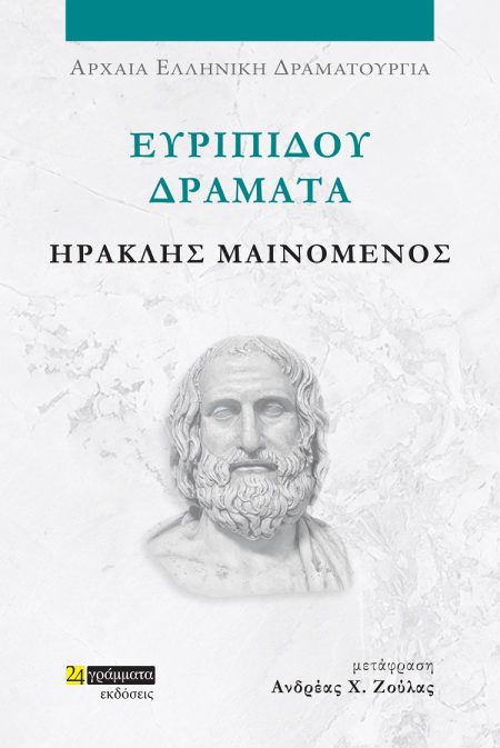ΕΥΡΙΠΙΔΟΥ ΔΡΑΜΑΤΑ: ΗΡΑΚΛΗΣ ΜΑΙΝΟΜΕΝΟΣ