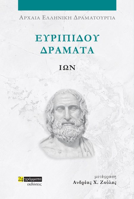 ΕΥΡΙΠΙΔΟΥ ΔΡΑΜΑΤΑ: ΙΩΝ