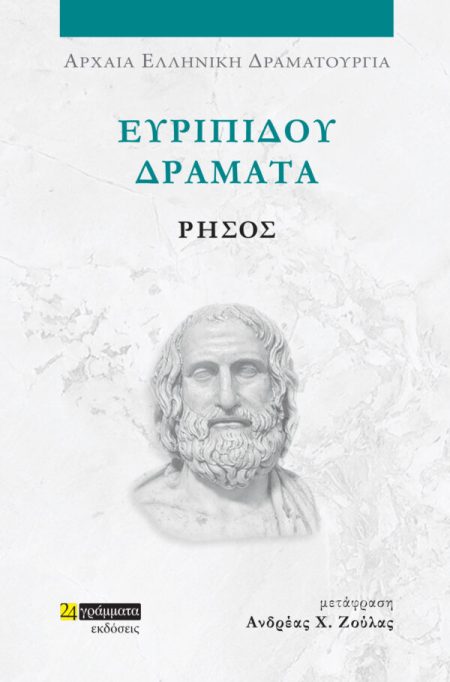 ΕΥΡΙΠΙΔΟΥ ΔΡΑΜΑΤΑ: ΡΗΣΟΣ
