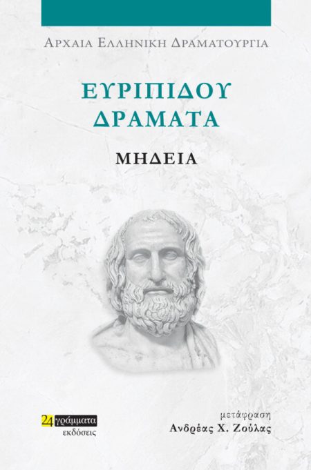 ΕΥΡΙΠΙΔΟΥ ΔΡΑΜΑΤΑ: ΜΗΔΕΙΑ