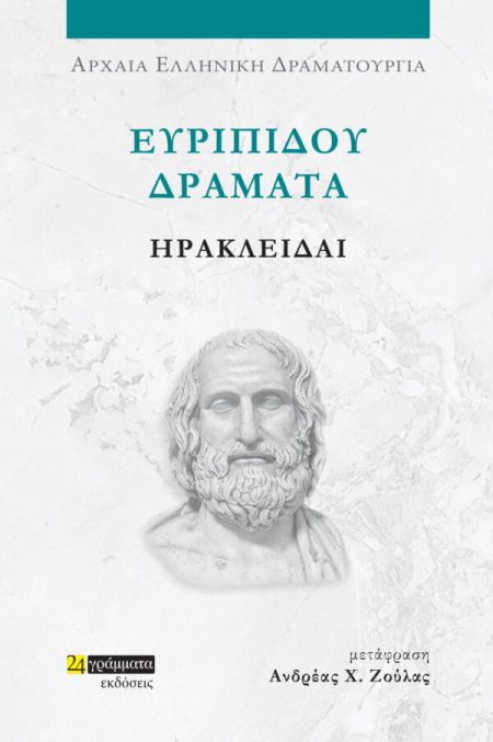 ΕΥΡΙΠΙΔΟΥ ΔΡΑΜΑΤΑ: ΗΡΑΚΛΕΙΔΑΙ